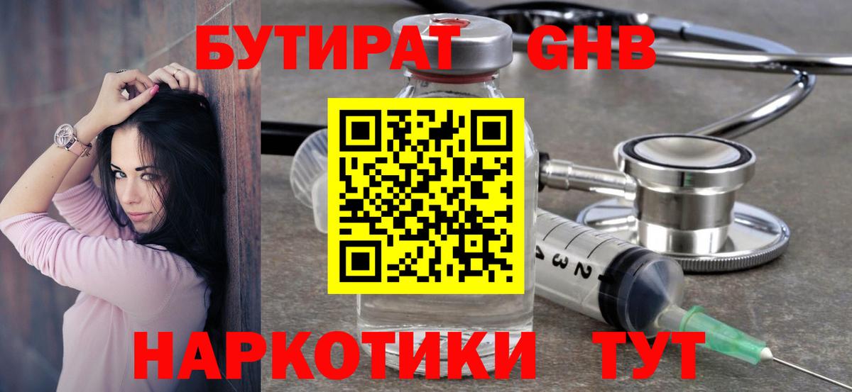 Бутират 1.4BDO Карачаевск